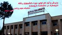  پذیرش و ثبت نام اولین دوره دانشجویان رشته داروسازی در دانشکده داروسازی دانشگاه علوم پزشکی استان سمنان