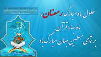 حلول ماه مبارک رمضان، ماه بهار قرآن بر تمامی مسلمانان جهان مبارک باد