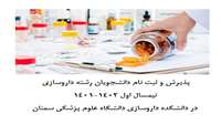 پذیرش و ثبت نام دانشجویان رشته داروسازی نیمسال اول 1402-1401