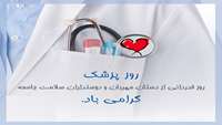  یکم شهریور ماه، روز بزرگداشت حکیم ابوعلی سینا و روز پزشک گرامی باد.