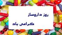 پنجم شهریور سالروز ولادت حکیم زکریای رازی و روز داروساز گرامی باد.