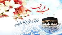 عـید قـربان عیـد عبادت و بندگی و عیـد اطاعت از قادر یکتا مبارک باد.