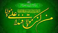 عید سعید غدیر خم، بر تمامی محبان، عاشقان و رهروان ولایت معصومین علیهم‌السلام مبارک باد.