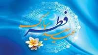 حلول ماه شوال و عید سعید فطر مبارک باد.