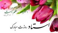 معلمی شغل انبیاست.شهادت استاد مرتضی مطهری و روز معلم بر تمامی اساتید و معلم ها گرامی باد.