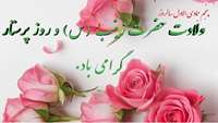 سالروز میلاد با سعادت حضرت زینب کبری (س) و روز سفیدپوشان سبز قامت گرامی باد. 