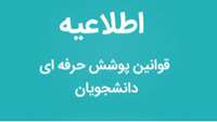 قوانین پوشش حرفه ای دانشجویان