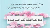 روز کارمند گرامی باد