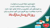 روز داروساز مبارک باد
