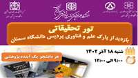تور تحقیقاتی بازدید از پارک علم و فناوری دانشگاه سمنان