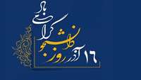 روز دانشجو گرامی باد.