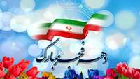 دهه فجر انقلاب اسلامی گرامی باد.