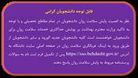 قابل توجه دانشجویان جدیدالورود پایش سلامت روان