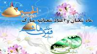 حلول ماه مبارک شعبان و اعیاد خجسته شعبانیه مبارک