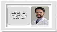 تبریک ارتقاء رتبه علمی جناب آقای دکتر بهادر باقری