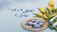 پیام تبریک به مناسبت آغاز سال جدید 