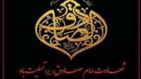 شهادت امام صادق (ع)، تسلیت باد.