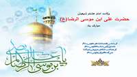 ولادت امام هشتم شیعیان حضرت علی ابن موسی الرضا (ع) مبارک باد.
