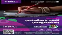 برگزاری کارگاه مجازی آشنایی با سرقت ادبی (Plagiarism)