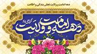 دهه امامت و ولایت گرامی باد.