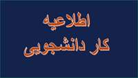اطلاعیه کار دانشجویی