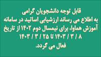ارزشیابی اساتید توسط دانشجویان در نیمسال دوم سال تحصیلی 1403-1402