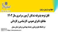 اطلاعیه شماره یک : قابل توجه پذیرفته شدگان آزمون سراسری سال 1403 مقاطع دکترای عمومی، کارشناسی و کاردانی