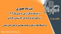 اطلاعیه شماره چهار : ثبت نام حضوری از پذیرفته شدگان آزمون سراسری سال 1403 در دانشگاه علوم پزشکی سمنان