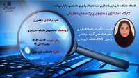 برگزاری کارگاه استراتژی جستجوی پایگاه های اطلاعاتی