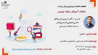 برگزاری کارگاه آموزش مقاله نویسی