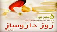 5 شهریور روز بزرگداشت زکریای رازی و روز داروساز بر همه تلاشگران عرصه داروسازی مبارک باد .