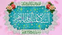 سالروز ولادت با سعادت حضرت زهرا سلام الله علیها و روز مادر بر تمامی مسلمانان جهان مبارک باد 