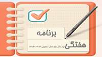 برنامه هفتگی نیمسال دوم سال تحصیلی 1404-1403