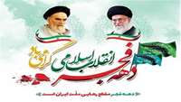 فرا رسیدن چهل و ششمین سالروز پیروزی انقلاب اسلامی مبارک باد . 