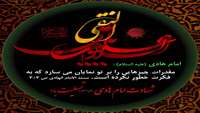 سالروز شهادت امام هادی(ع) پیشوای دهم شیعیان تسلیت باد .