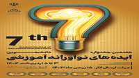 فراخوان بیست و ششمین همایش کشوری آموزش علوم پزشکی، هجدهمین جشنواره آموزشی شهید مطهری و هفتمین جشنواره دانشجوئی ایده های نوآورانه آموزشی