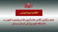 اطلاعیه مهم درخصوص برگزاری کلاس ها و آزمون ها در دانشگاه علوم پزشکی استان سمنان