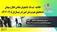 اطلاعیه مربوط به متقاضیان مهمانی و انتقال در نیمسا ل اول سال تحصیلی 1404-1405