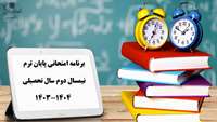 برنامه امتحانی پایان ترم نیمسال دوم سال تحصیلی 1404-1403