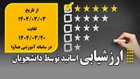 اعلام تاریخ شروع ارزشیابی اساتید توسط دانشجویان نیمسال دوم 1404-1403 در سامانه هم آوا