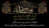 ایام شهادت بی بی دوعالم حضرت فاطمه زهرا سلام الله علیها برتمامی مسلمانان تسلیت باد .