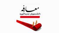 برگزاری مراسم معارفه و جلسه توجیهی دانشجویان جدیدالورود رشته داروسازی