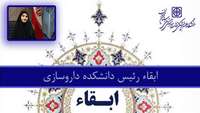 طی حکمی از سوی دکتر علی رشیدی پور ، رئیس دانشکده داروسازی ابقاء شد 