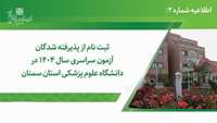  ثبت نام از پذیرفته شدگان آزمون سراسری سال 1404 در دانشگاه علوم پزشکی استان سمنان