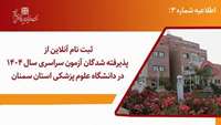 ثبت نام آنلاین از پذیرفته شدگان آزمون سراسری سال 1404 در رشته داروسازی دانشگاه علوم پزشکی استان سمنان