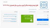  قابل توجه پذیرفته شدگان آزمون سراسری سال تحصیلی 1405- 1404