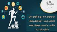 فرا رسیدن ماه مهر و شروع سال تحصیلی جدید  آغاز فصل رویش دانایی بر تمامی رهپویان علم و دانش مبارک باد .