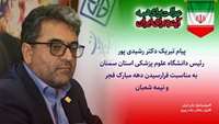 پیام تبریک رئیس دانشگاه علوم پزشکی استان سمنان به مناسبت فرارسیدن دهه مبارک فجر و نیمه شعبان