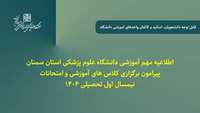 اطلاعیه مهم آموزشی دانشگاه پیرامون برگزاری کلاس های آموزشی و امتحانات نیمسال اول تحصیلی 1404