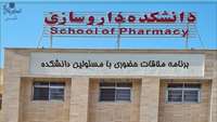 اعلام برنامه ملاقات حضوری با مسئولین دانشکده داروسازی